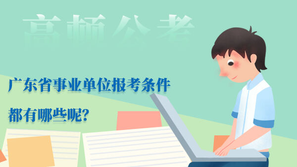 广东省事业单位报考条件都有哪些呢？