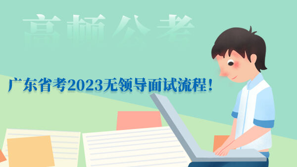 广东省考2023无领导面试流程！