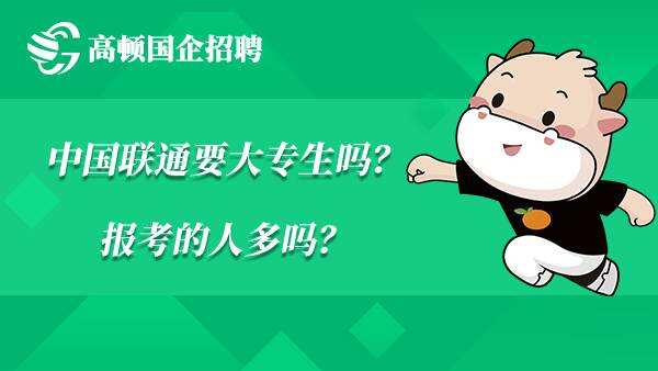 中国联通要大专生吗？报考的人多吗？