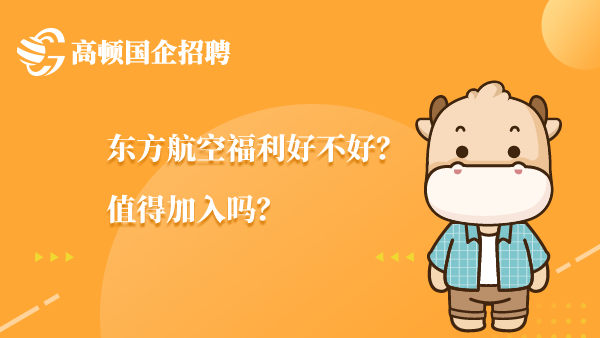 东方航空福利好不好？值得加入吗？