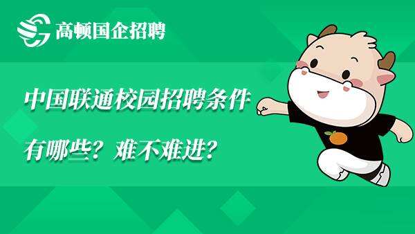 中国联通校园招聘条件有哪些？难不难进？