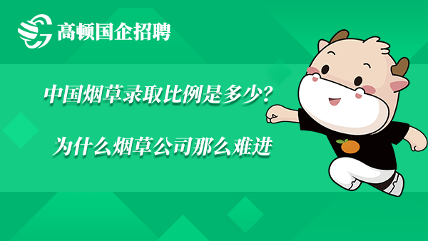 中国烟草录取比例是多少？为什么烟草公司那么难进