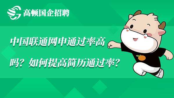 中国联通网申通过率高吗？如何提高简历通过率？