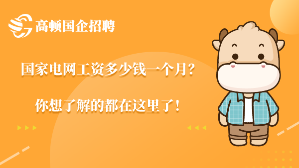 国家电网工资多少钱一个月？你想了解的都在这里了！