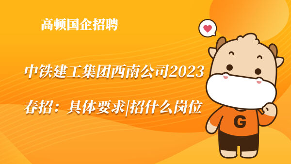 中铁建工集团西南公司2023春招：具体要求|招什么岗位