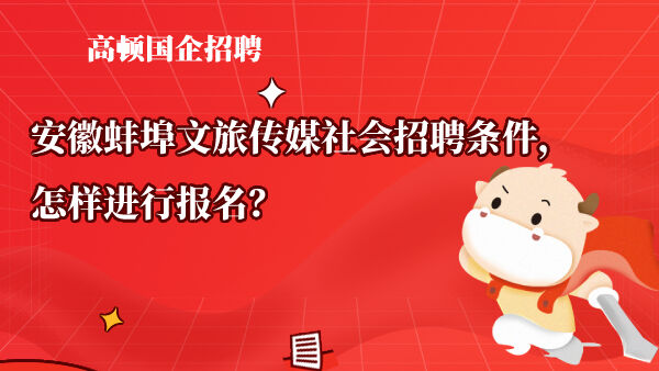 安徽蚌埠文旅传媒社会招聘条件，怎样进行报名？