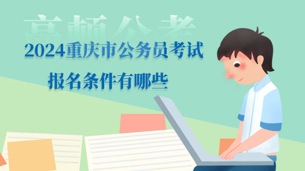 2024重庆市公务员考试报名条件有哪些