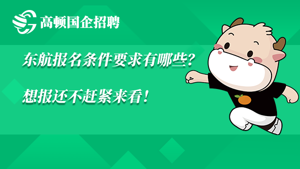 东航报名条件要求有哪些？想报还不赶紧来看！