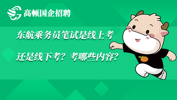 东航乘务员笔试是线上考还是线下考？考哪些内容？