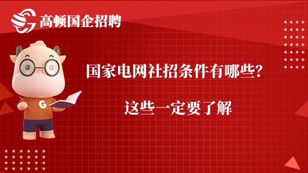 国家电网社招条件有哪些？这些一定要了解