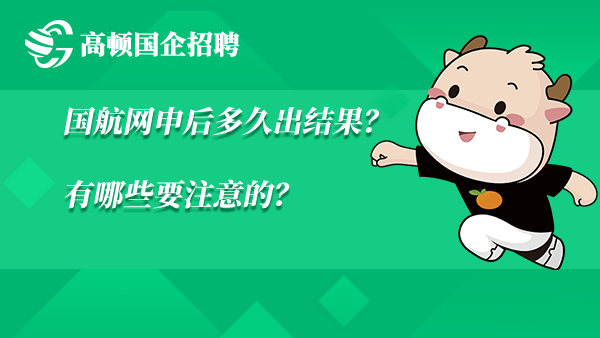 国航网申后多久出结果？有哪些要注意的？