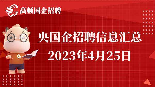 2023年央国企招聘公告信息汇总（4月25日）