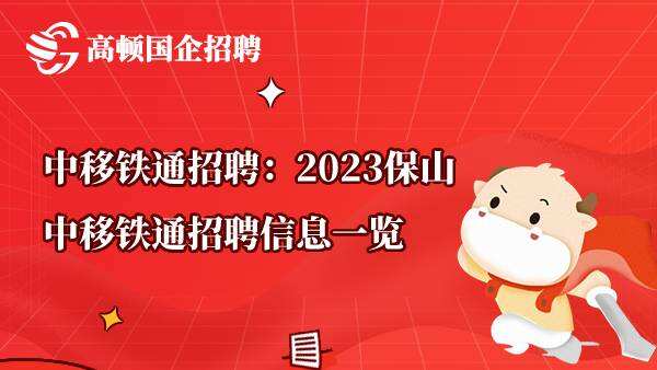 中移铁通招聘：2023保山中移铁通招聘信息一览