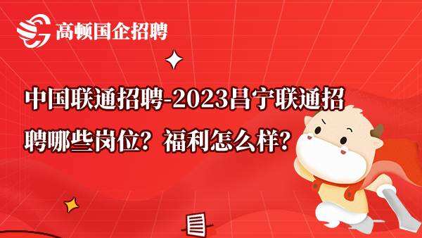 中国联通招聘-2023昌宁联通招聘哪些岗位？福利怎么样？