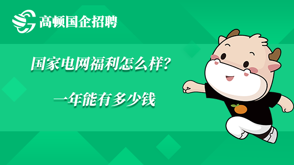 国家电网福利怎么样？一年能有多少钱