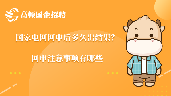 国家电网网申后多久出结果？网申注意事项有哪些