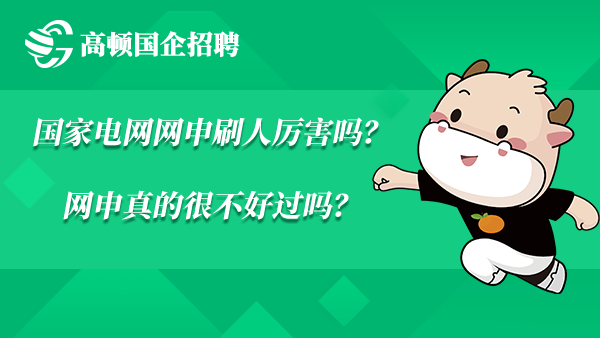 国家电网网申刷人厉害吗？网申真的很不好过吗？