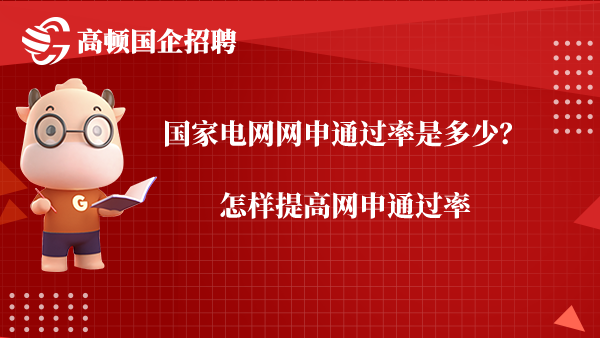 国家电网网申通过率是多少？怎样提高网申通过率