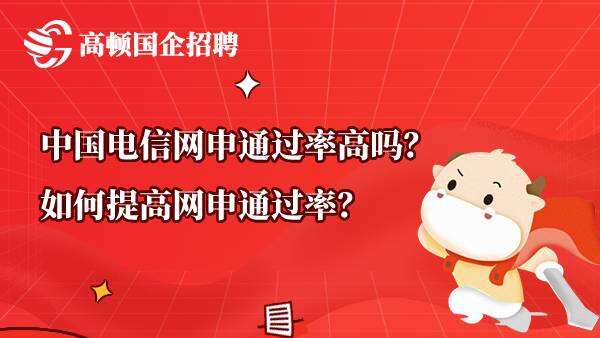 中国电信网申通过率高吗？如何提高网申通过率？