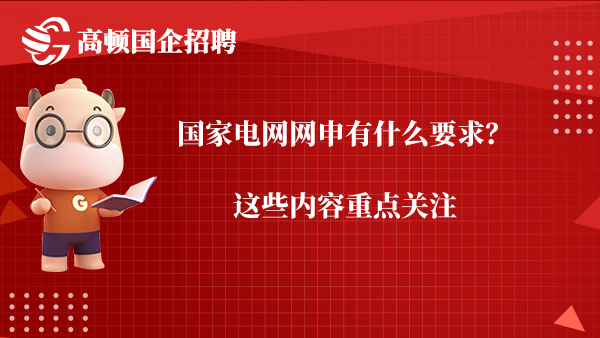 国家电网网申有什么要求？这些内容重点关注