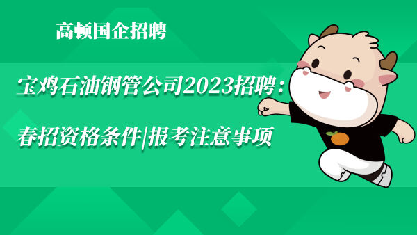 宝鸡石油钢管公司2023招聘：春招资格条件|报考注意事项