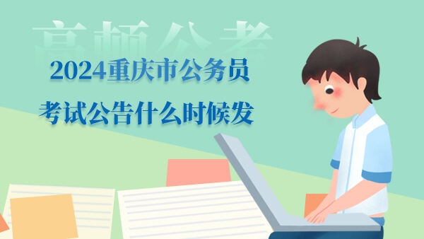 2024重庆市公务员考试公告什么时候发