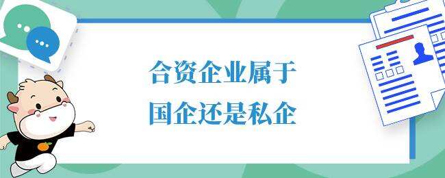 合资企业属于国企还是私企