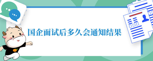 国企面试后多久会通知结果