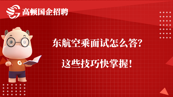 东航空乘面试怎么答？这些技巧快掌握！