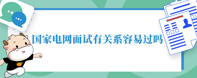 国家电网面试有关系容易过吗