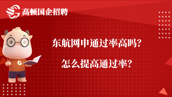 东航网申通过率高吗？怎么提高通过率？