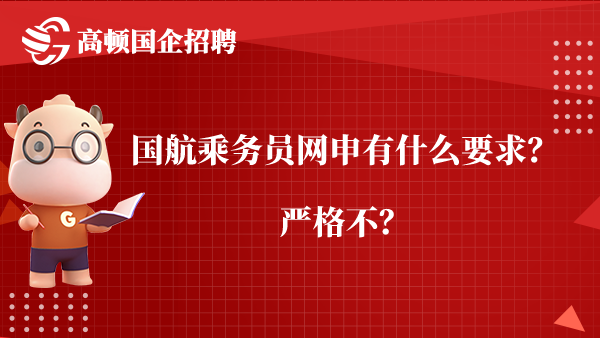 国航乘务员网申有什么要求？严格不？