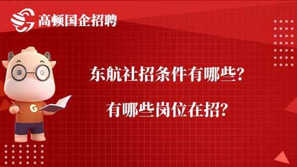 东航社招条件有哪些？有哪些岗位在招？