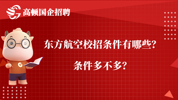 东方航空校招条件有哪些？条件多不多？