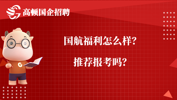 国航福利怎么样？推荐报考吗？