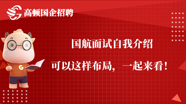 国航面试自我介绍可以这样布局，一起来看！