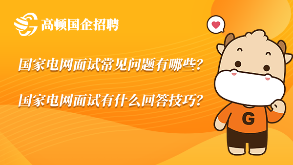 国家电网面试常见问题有哪些？国家电网面试有什么回答技巧？