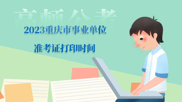 2023重庆市事业单位准考证打印时间