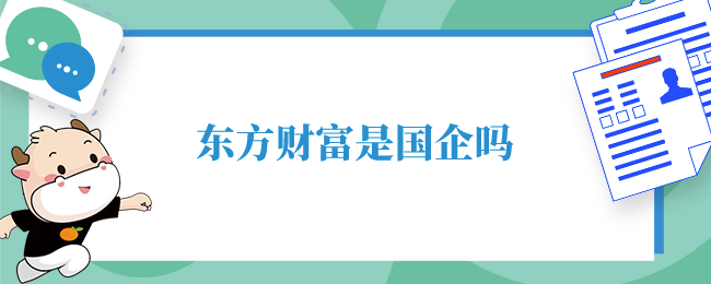 东方财富是国企吗