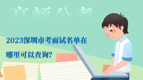 2023深圳市考面试名单在哪里可以查询？