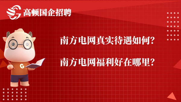 南方电网真实待遇如何？南方电网福利好在哪里？