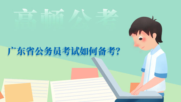 广东省公务员考试如何备考？
