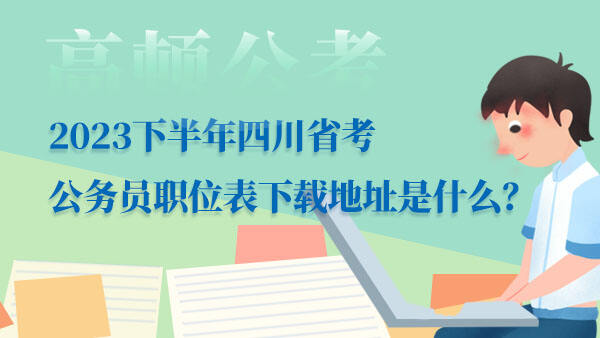 四川省考公务员职位表下载地址