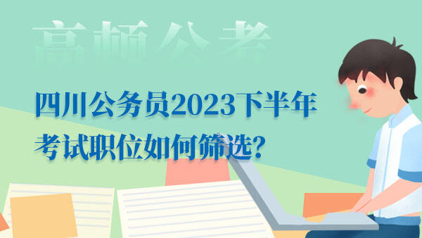 四川省考公务员职位表下载