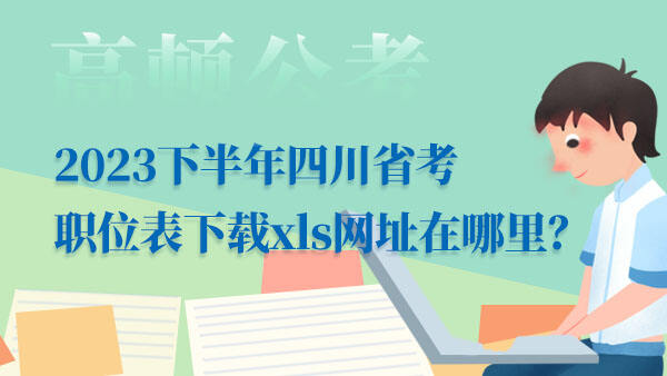 四川省考职位表下载