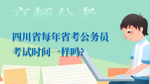 四川省每年省考公务员考试时间一样吗?