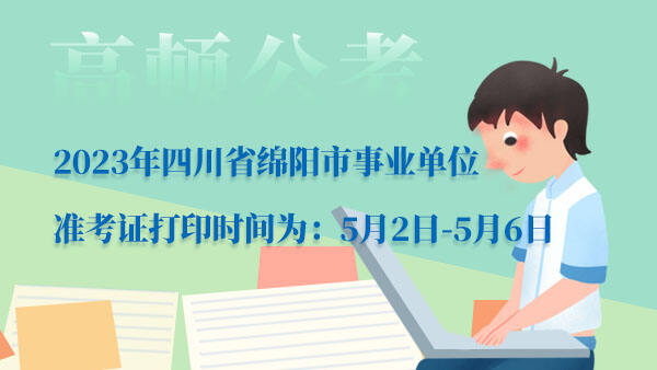四川省绵阳市事业单位考试准考证打印