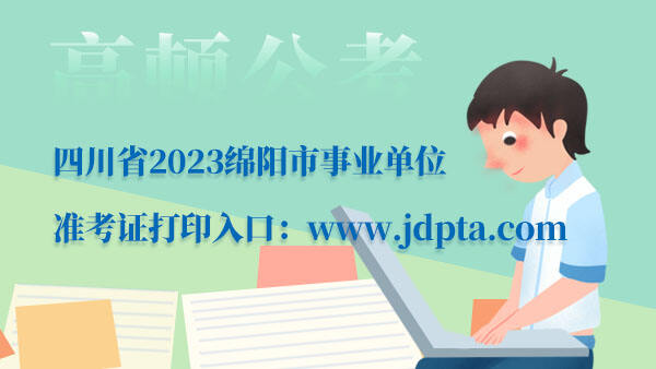 四川省2023绵阳市事业单位准考证打印入口