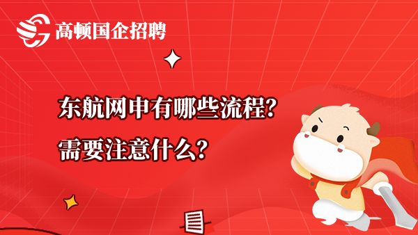 东航网申有哪些流程？需要注意什么？