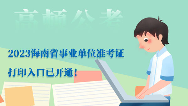 2023海南省事业单位准考证打印入口已开通！